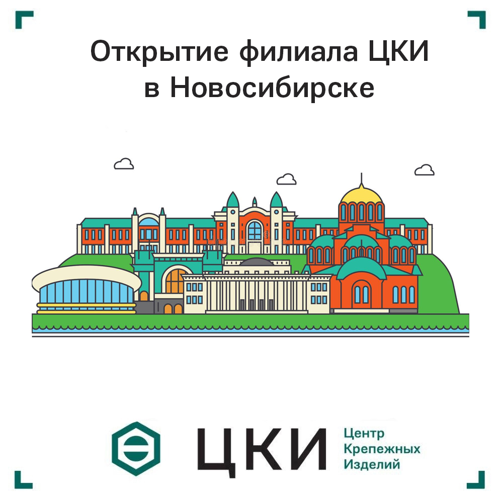 Открытие филиала ЦКИ в Новосибирске 